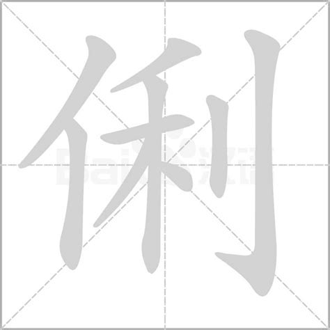 俐的五行|俐的意思